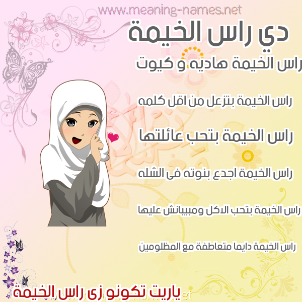 صورة اسم راس الخيمة RAS-ALKHIMH صور اسماء بنات وصفاتهم